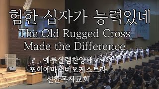 험한 십자가 능력있네 [William J. Gaither] 예루살렘성가대 | 포이에마챔버 | 선한목자교회 2023.3.19.