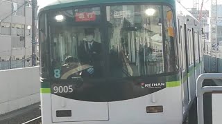 京阪9005F 牧野で非常警笛2回吹鳴