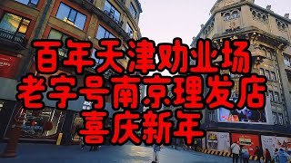 百年天津劝业场老字号南京理发店盛锡福帽子店喜庆新年