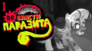 My Little Pony Horror | Во власти паразита | ЗАПИСЬ 1