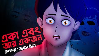 একা এবং আর একজন || Bhuter Golpo | Bangla Animation | Scary || New Horror Story || Bhuter Cartoon