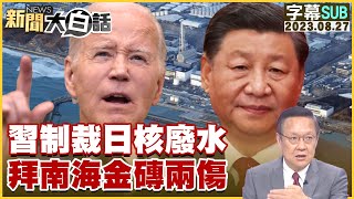 [SUB]習近平制裁日核廢水 拜登南海金磚兩傷 新聞大白話@tvbstalk 20230827 (字幕版)