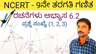 ರಚನೆಗಳು ಅಭ್ಯಾಸ 6.2 ಪ್ರಶ್ನೆ ಸಂಖ್ಯೆ (1, 2, 3) 9ನೇ ತರಗತಿ rachanegalu 9th class in Kannada | rachanegalu