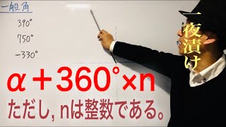 α＋360°×ｎ（ただし、ｎは整数である）【一夜漬け高校数学273】同じ位置にある角（一般角）