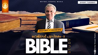 BIBLE STUDY | വെളിപ്പാട് പുസ്തകം - 3 | PASTOR C.V. ANDREWS | EVERY TUESDAY