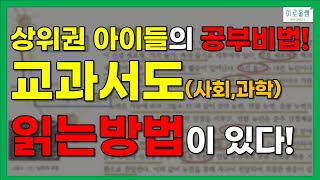 [공부의 핵심전략-읽기] 교과서도 읽는 방법이 있다?