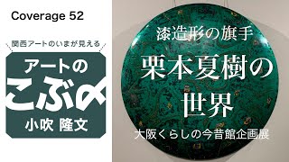 漆造形の旗手　栗本夏樹の世界