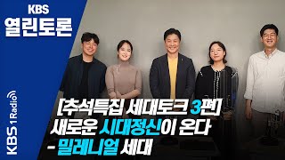 [KBS열린토론] 새로운 시대정신이 온다/ 정준희, 오지윤, 이현우, 이태호, 양예빈 | KBS 201002 방송