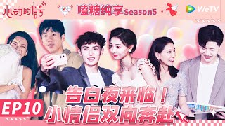 【嗑糖纯享】EP10 最终告白夜！芋圆CP亲亲抱抱转圈圈《心动的信号 第5季》 Heart Signal S5 Special