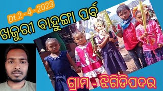 ଖଜୁରୀ ବାହୁଙ୍ଗା ପର୍ବ ଗ୍ରାମ-ଝିଗିଡିପଦର