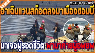 เมื่ออาเฉินแวนสก็อตลงเมืองมาซอมบี้ มาเจอผู้รอดชีวิต พามาค่ายผู้อพยพ | GTA V | WC2 EP.4006