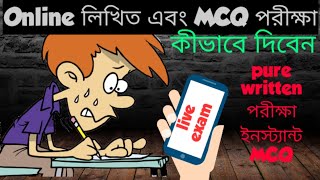 কীভাবে online এ MCQ এবং written (লিখিত) পরীক্ষা দিবেন