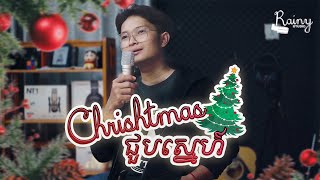 Rainy Studio - Christmas ជួបស្នេហ៍ (Official Music Video)