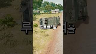 루트트럭 상자 쏟아버리기 PUBG