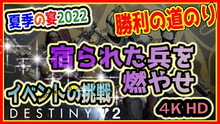 夏季の宴2022 宿られた兵を燃やせ イベントの挑戦 【 Destiny2 ★ 4K HD 】