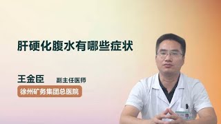 肝硬化腹水有哪些症状 王金臣 徐州矿务集团总医院