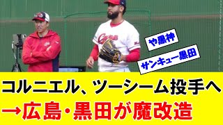 カープ黒田博樹、コルニエルを『150kmツーシーム投手』に魔改造してしまうｗｗｗｗ