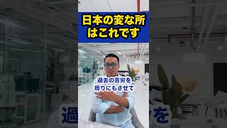 日本の変な所はこれです【社会人必見です】【竹花貴騎/切り抜き/独立/起業/副業/会社員/社会人】　#shorts