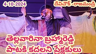 దేవిచౌక్ లో బ్రహ్మారెడ్డి పాటకి తెల్లవారినా లేవని ప్రేక్షకులు/కాటిసీన్