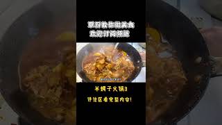 羊蝎子怎样做才好吃？大厨分享特色做法，先吃肉再涮菜，太香了！3【覃厨说美食】