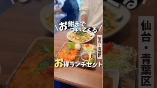 【仙台ランチ】女子会におすすめ！お得なおしゃランチ🍽️#仙台 #宮城 #仙台ランチ #宮城ランチ #仙台カフェ #宮城カフェ #japanesefood #japantravel #shorts