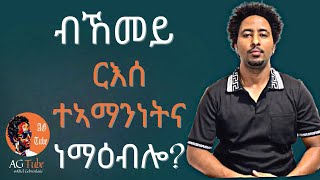 ብኸመይ ርእሰ ተኣማንነት ነማዕብል፡ how to develop self confidence