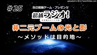 「非二元ブームの光と影」～メソッドは目的地～  第25回超越ラジオ！