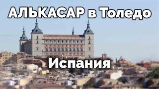 АЛЬКАСАР в Толедо