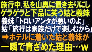 【スカッとする話】嫁の私を家族旅行先で置き去りにしニヤニヤしながらイビる姑と義妹「トロい奴が悪いのよｗ」しかし、その直後…姑と義妹、真っ青になった理由がｗ