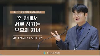 첨단겨자씨교회 수요기도회 (11/20) - 양선웅 목사