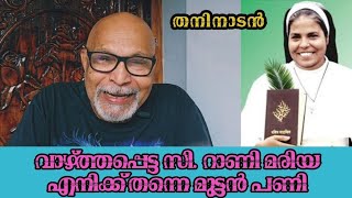 വാഴ്ത്തപ്പെട്ട സി. റാണി മരിയ എനിക്ക് തന്ന മുട്ടൻ പണി!