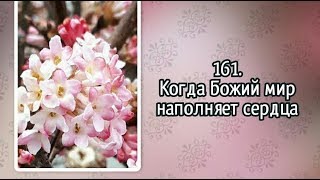 Гимны надежды 161 Когда Божий мир наполняет сердца (-)