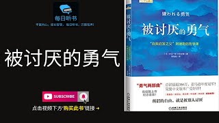 🔥【有声书】《被讨厌的勇气》完整版 ｜“自我启发之父”阿德勒的哲学课 | 每日听书 Daily Audiobooks