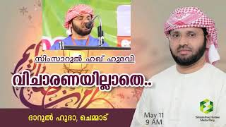 പ്രയാസപ്പെടുന്നവർക്ക്‌ കടം കൊടുത്ത്‌ സഹായിക്കുകയും തിരിച്ച്‌ തരാൻ കഴിയാതെ വന്നാൽ Simsarul haq hudavi