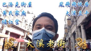 👪《大溪老街》探索鳳飛飛故居、黃氏家廟、福仁宮、古廟參拜關聖帝君、老商行體驗傳統木藝、買木雕伴手禮！🏛️《巴洛克街屋》大正時代的建築時尚！🍱《美食天堂》大溪豆干、月光餅、花生糖、碗粿、豆花、湯圓！