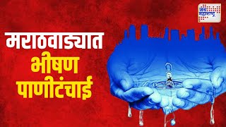 Water Shortage | मराठवाड्यात भीषण पाणीटंचाई | Marathi News