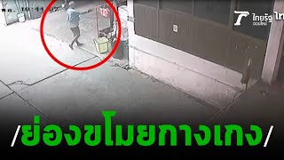 โจรท่องมนต์บังกาย ย่องขโมยกางเกง | 09-08-62 | ไทยรัฐนิวส์โชว์