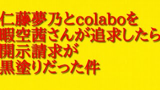 仁藤夢乃とcolaboを暇空茜さんが追求したら開示請求が黒塗りだった件について話してみた！