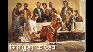 Mil Juil  Ke Rahab (मिल जुइल के रहब) -  Holy Thursday Church Songs in Sadri