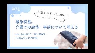 22年11月5日（土）第71回「介護とお笑い大冒険」 テーマ『緊急特番。介護での虐待・事故について考える』