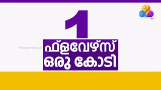 പ്രശ്‌നോത്തരിയില്‍ പ്രതിഭാധനരായവര്‍ക്ക് സുവര്‍ണ്ണാവസരവുമായി ഉടന്‍ വരുന്നു 'ഫ്‌ളവേഴ്‌സ് 1 കോടി'