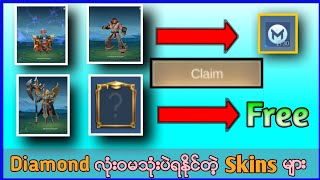 Diamond လုံးဝမသုံးပဲ ရနိုင်တဲ့ skins များ part 2 | Mlbb free skins