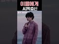 “박효신과 아이유의 조합“ ”이름에게“ by 박효신ai