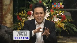 有田哲平のすべらない話「初めての生中継」「個室ビデオ」「どっきりのロケにて」「くりぃむのマネージャー」「事務所の後輩」