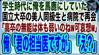 【感動する話】高校時代俺を嫌って馬鹿にしていた国立大卒の美人同級生と病院で再会。「高卒無能で病気なんてもう何も取り柄がないわねｗ」俺「えっと…君の担当医ですけどw」「え？」【いい話】