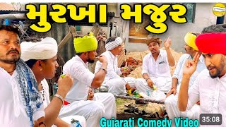 મુરખા મજૂર//Gujarati Comedy Video//કોમેડી વિડીયો//SB HINDUSTANI