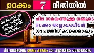 നമ്മുടെ ഉറക്കം ഈ സമയത്താണോ ചില സമയത്ത് ശാപവും ചില സമയത്ത് അനുഗ്രഹവും Is our sleep at this time ?