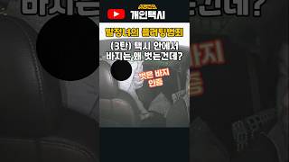 발정난 그녀의 플러팅은 사실 범죄였다.....기상천외한 택시 승객들 #이영민의개인택시 #shorts #진상손님