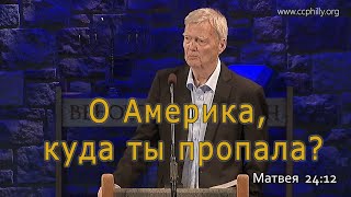 Майк Макинтош - О Америка, куда ты пропала? - перевод Ивановский Григорий