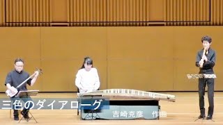 三色のダイアローグ（吉崎 克彦 作曲）